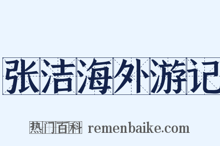 张洁海外游记是什么意思的图片